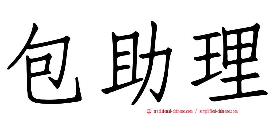 包助理