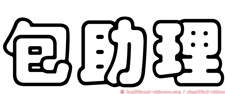包助理