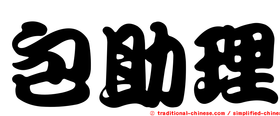包助理