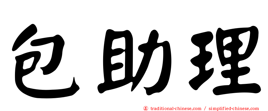 包助理