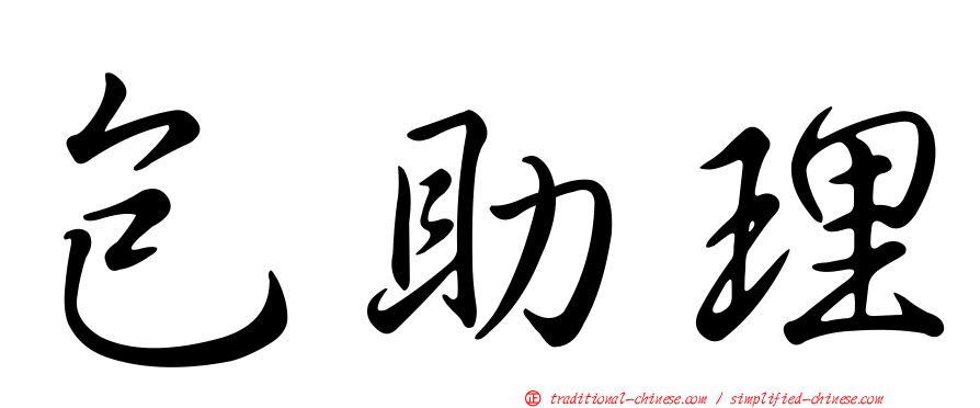 包助理