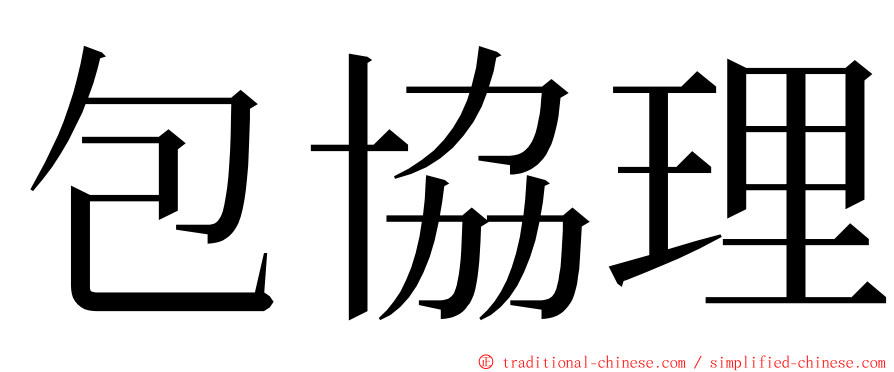 包協理 ming font