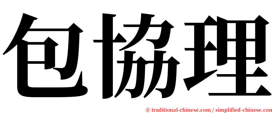 包協理 serif font