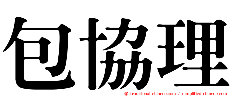 包協理