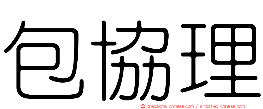 包協理