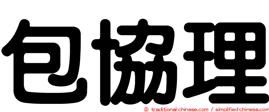 包協理