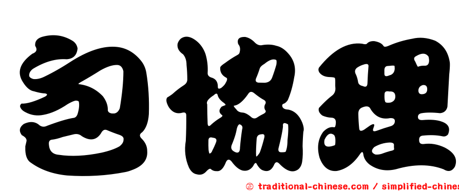 包協理