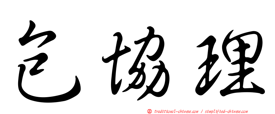 包協理