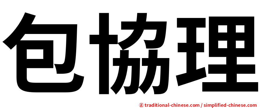 包協理