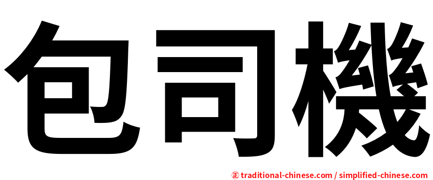 包司機