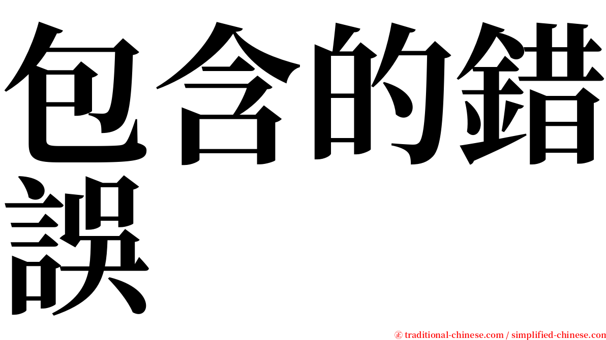 包含的錯誤 serif font