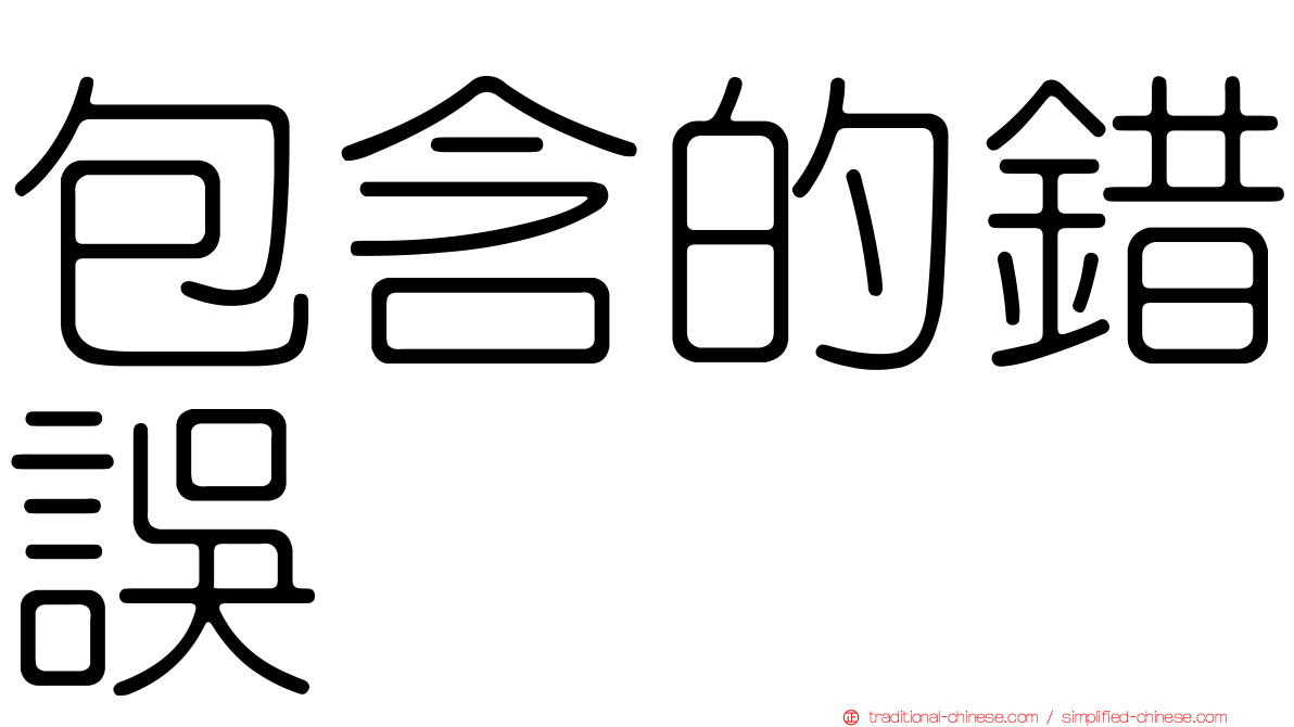 包含的錯誤