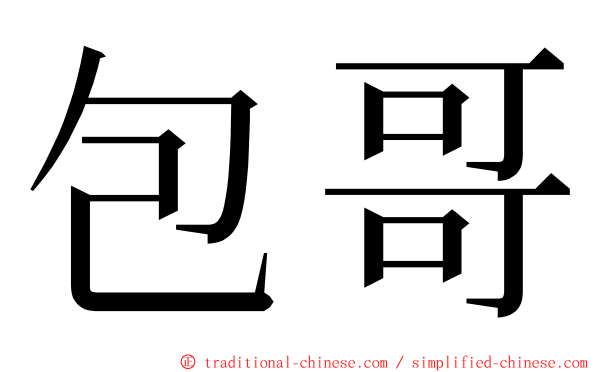 包哥 ming font