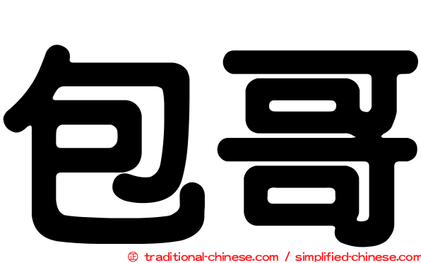 包哥