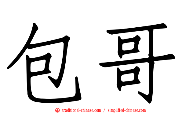包哥