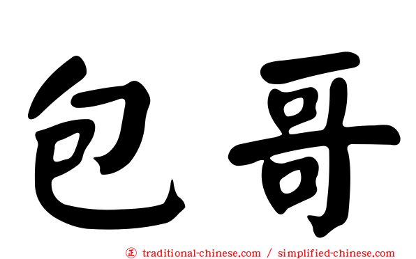 包哥
