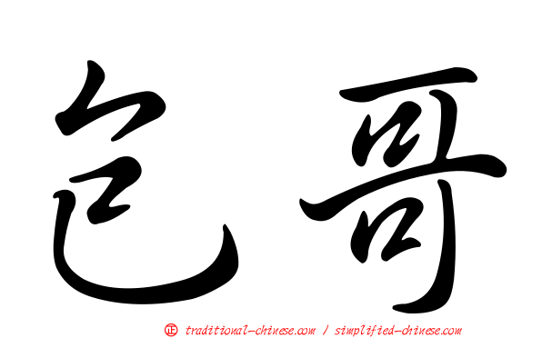 包哥