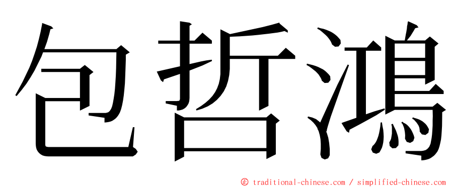 包哲鴻 ming font