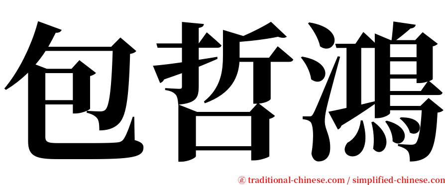 包哲鴻 serif font