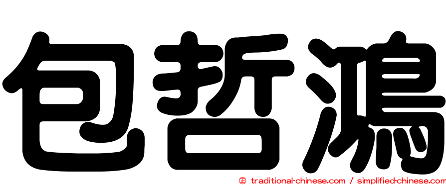 包哲鴻