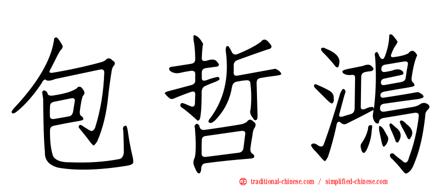包哲鴻