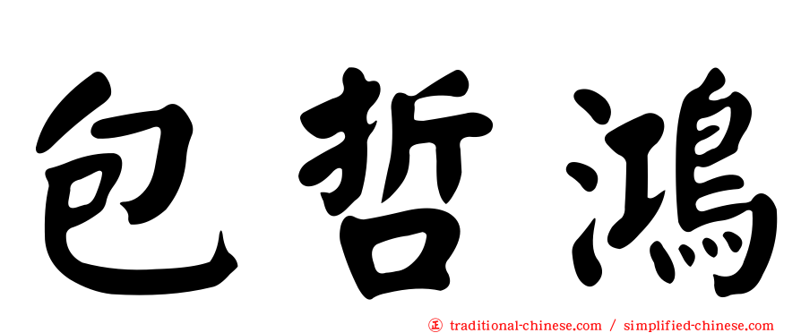 包哲鴻