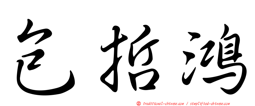 包哲鴻