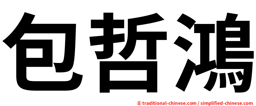包哲鴻