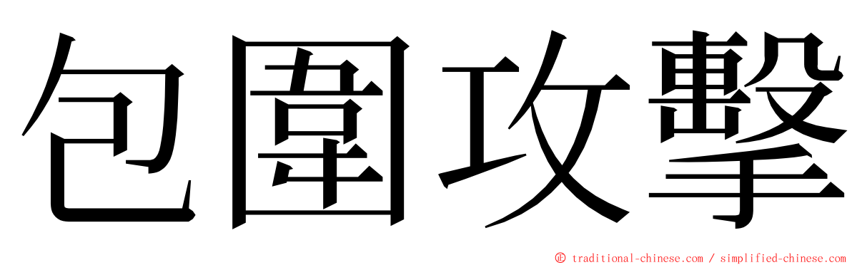 包圍攻擊 ming font
