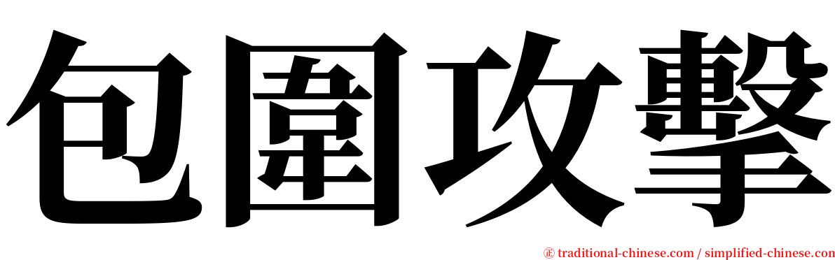 包圍攻擊 serif font