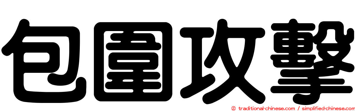 包圍攻擊