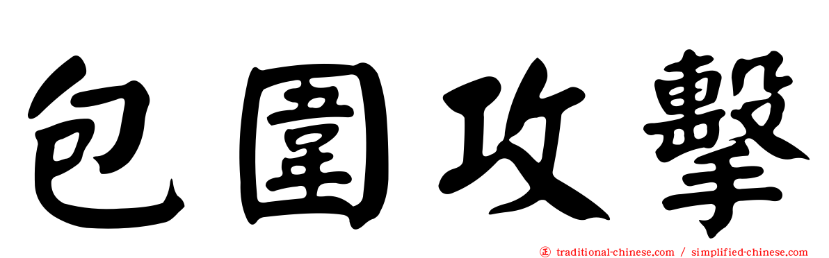 包圍攻擊