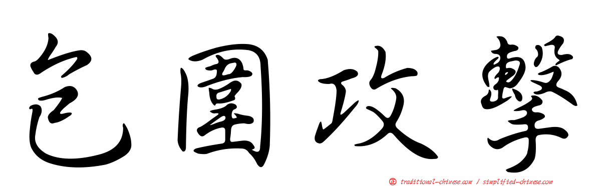 包圍攻擊
