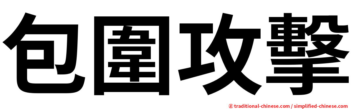 包圍攻擊