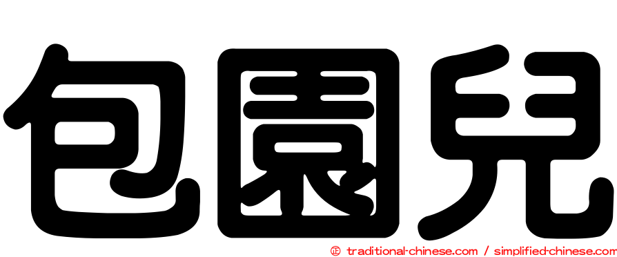 包園兒