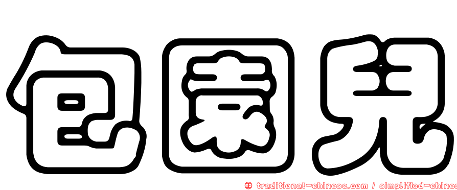 包園兒