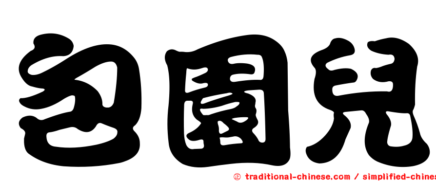 包園兒