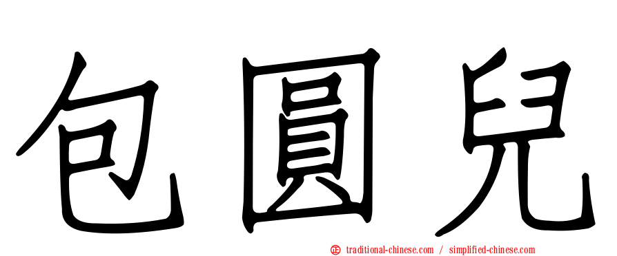包圓兒