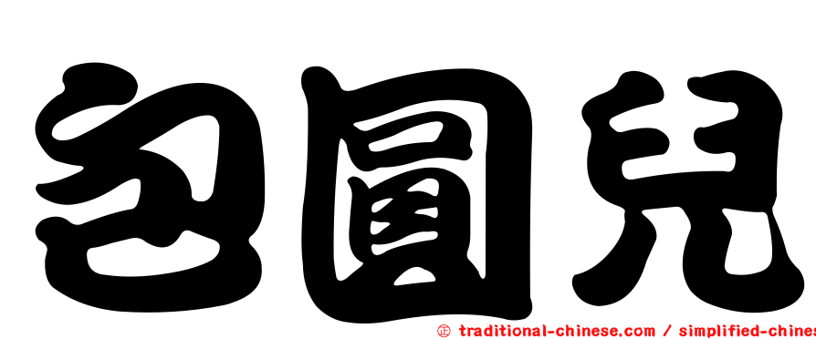 包圓兒