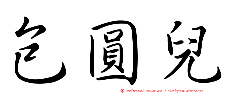 包圓兒