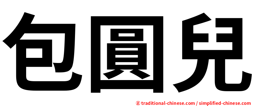 包圓兒