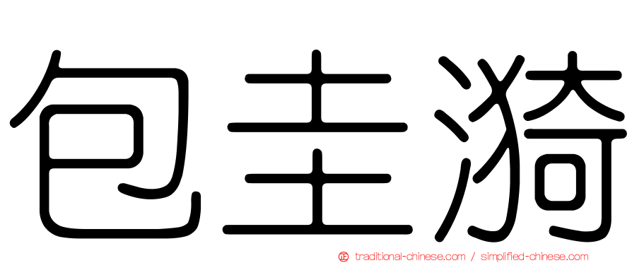 包圭漪