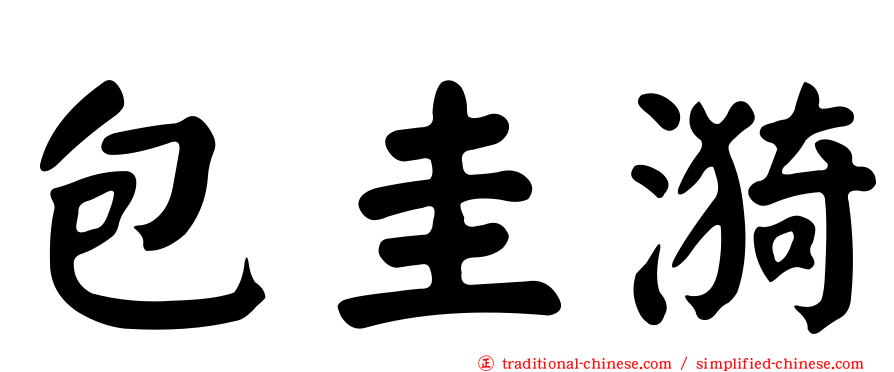 包圭漪