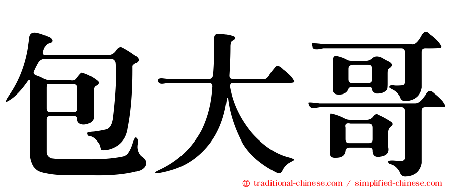 包大哥