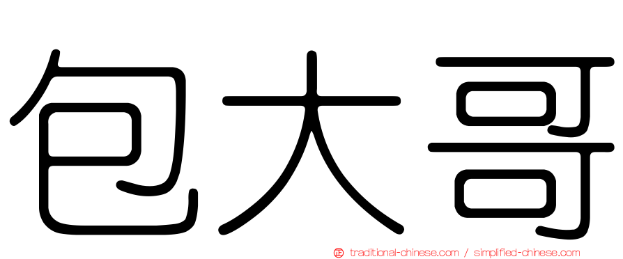 包大哥