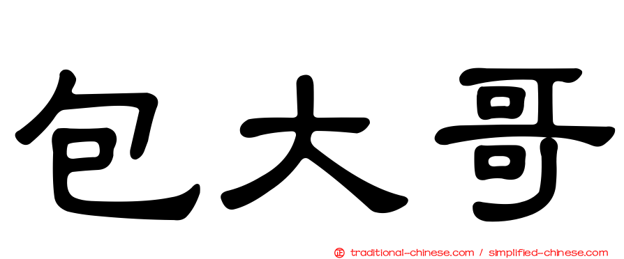 包大哥
