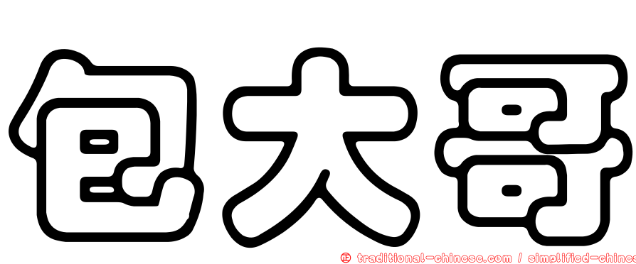 包大哥