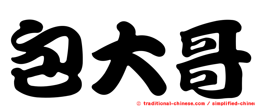 包大哥