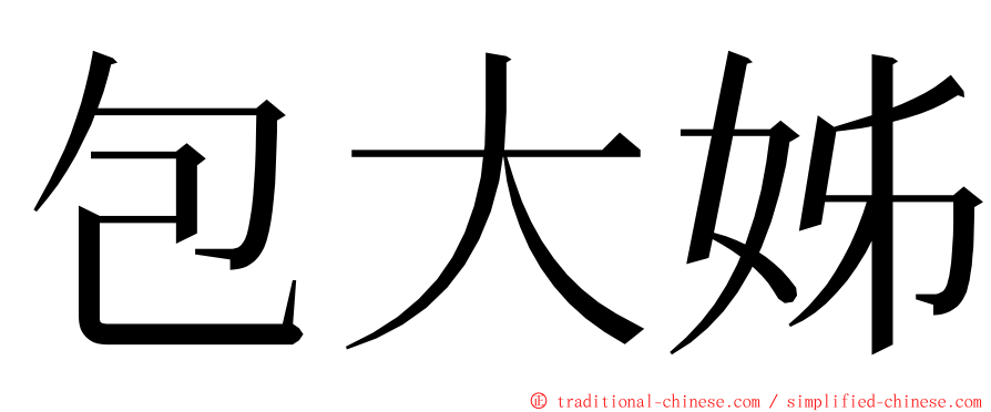 包大姊 ming font