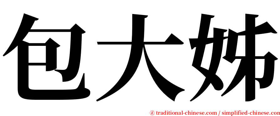 包大姊 serif font